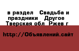  в раздел : Свадьба и праздники » Другое . Тверская обл.,Ржев г.